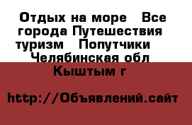 Отдых на море - Все города Путешествия, туризм » Попутчики   . Челябинская обл.,Кыштым г.